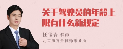 关于驾驶员的年龄上限有什么新规定