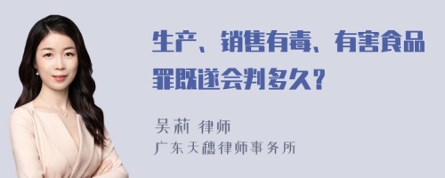 生产、销售有毒、有害食品罪既遂会判多久？