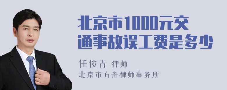 北京市1000元交通事故误工费是多少