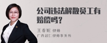 公司违法解散员工有赔偿吗？