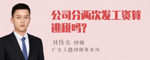 公司分两次发工资算逃税吗?