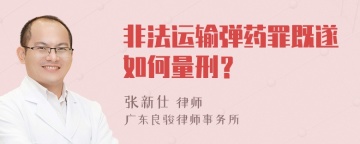 非法运输弹药罪既遂如何量刑？