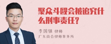 聚众斗殴会被追究什么刑事责任?