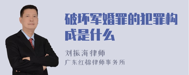 破坏军婚罪的犯罪构成是什么