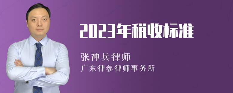 2023年税收标准