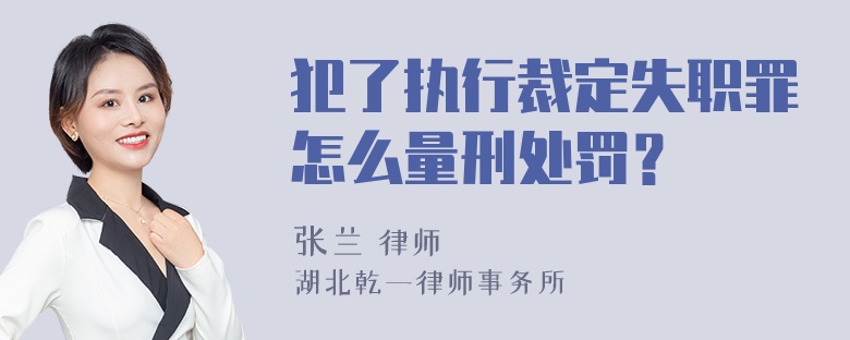 犯了执行裁定失职罪怎么量刑处罚？