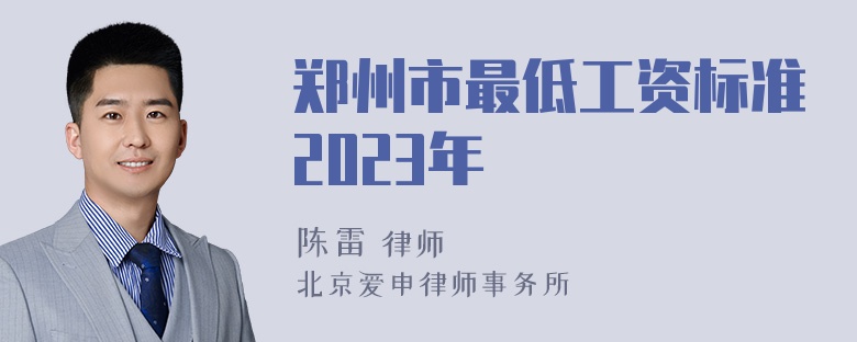 郑州市最低工资标准2023年