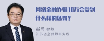 网络金融诈骗10万会受到什么样的惩罚？