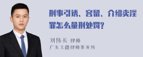 刑事引诱、容留、介绍卖淫罪怎么量刑处罚?