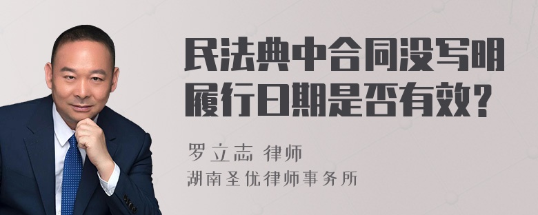 民法典中合同没写明履行曰期是否有效？