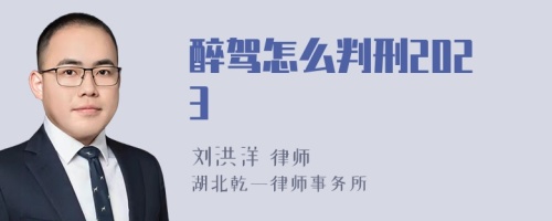 醉驾怎么判刑2023