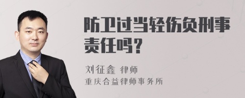 防卫过当轻伤负刑事责任吗？