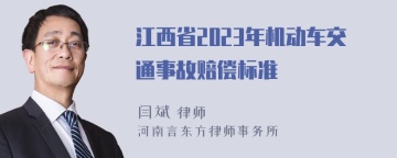 江西省2023年机动车交通事故赔偿标准