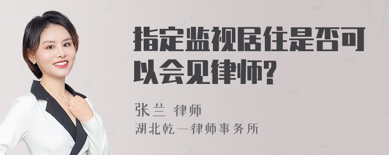 指定监视居住是否可以会见律师?