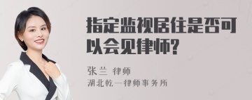 指定监视居住是否可以会见律师?