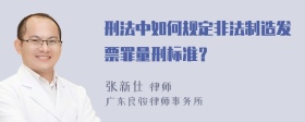 刑法中如何规定非法制造发票罪量刑标准？