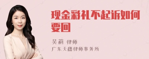 现金彩礼不起诉如何要回