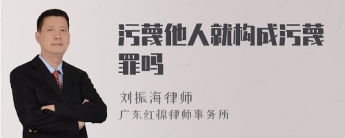 污蔑他人就构成污蔑罪吗