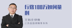 行赂100万如何量刑