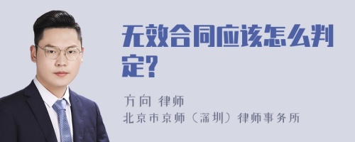 无效合同应该怎么判定?