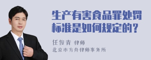 生产有害食品罪处罚标准是如何规定的？