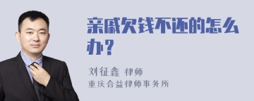 亲戚欠钱不还的怎么办？