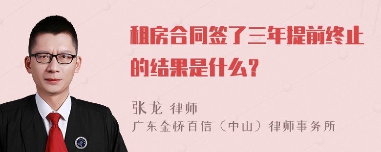 租房合同签了三年提前终止的结果是什么？