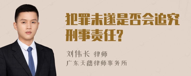 犯罪未遂是否会追究刑事责任?