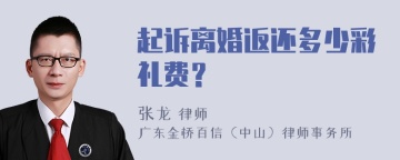 起诉离婚返还多少彩礼费？