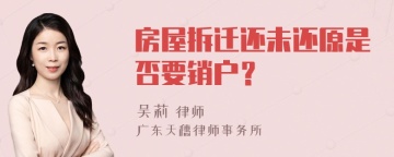 房屋拆迁还未还原是否要销户？