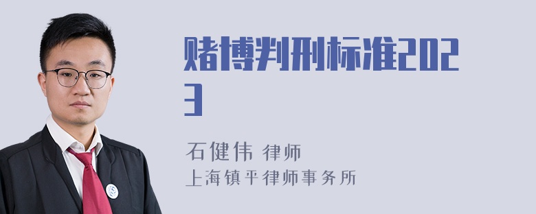 赌博判刑标准2023