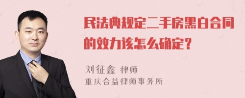 民法典规定二手房黑白合同的效力该怎么确定？