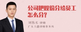 公司把股份分给员工怎么分?