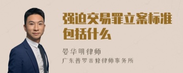 强迫交易罪立案标准包括什么