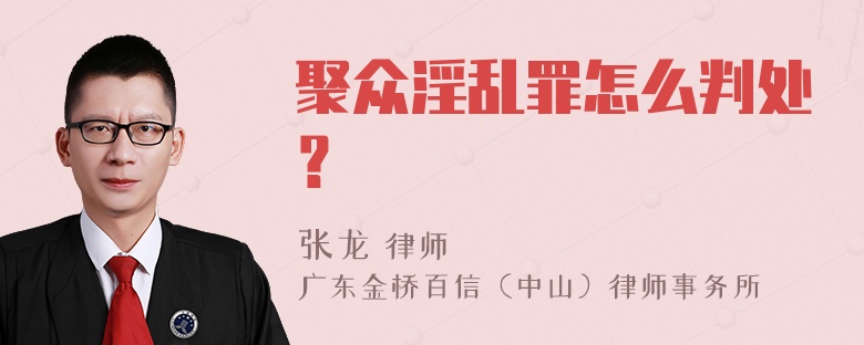 聚众淫乱罪怎么判处？