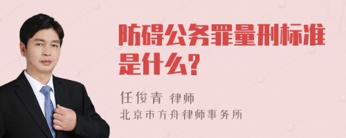 防碍公务罪量刑标准是什么?