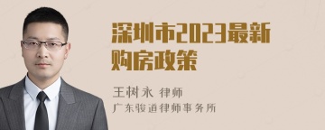 深圳市2023最新购房政策