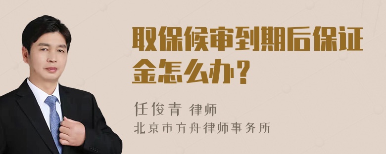 取保候审到期后保证金怎么办？