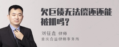 欠巨债无法偿还还能被抓吗？