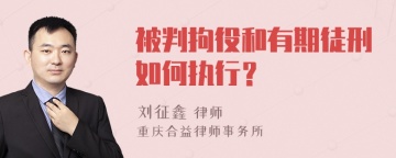 被判拘役和有期徒刑如何执行？