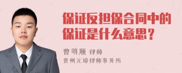 保证反担保合同中的保证是什么意思？