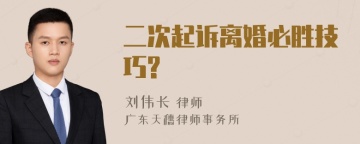 二次起诉离婚必胜技巧?