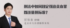 刑法中如何规定强迫卖血罪既遂量刑标准？