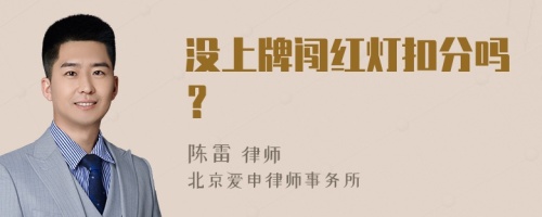 没上牌闯红灯扣分吗？