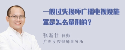 一般过失损坏广播电视设施罪是怎么量刑的？