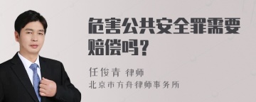 危害公共安全罪需要赔偿吗？