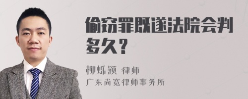 偷窃罪既遂法院会判多久？