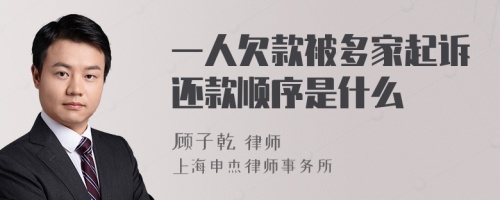 一人欠款被多家起诉还款顺序是什么