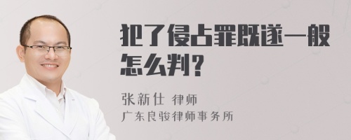 犯了侵占罪既遂一般怎么判？