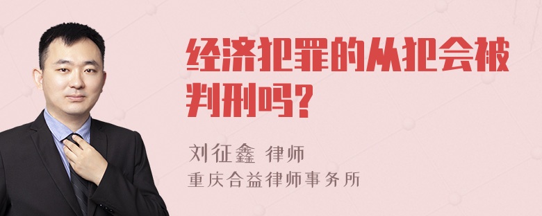 经济犯罪的从犯会被判刑吗?